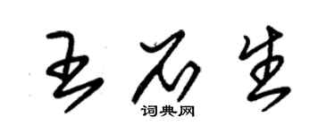 朱錫榮王石生草書個性簽名怎么寫
