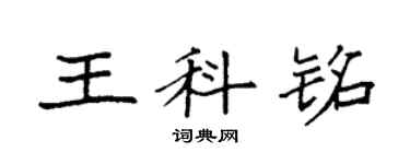 袁強王科銘楷書個性簽名怎么寫