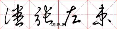 梁錦英潘張左束草書怎么寫