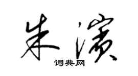 梁錦英朱濱草書個性簽名怎么寫