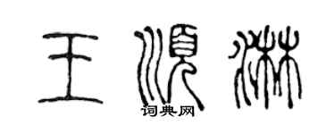 陳聲遠王順淋篆書個性簽名怎么寫