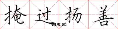 田英章掩過揚善楷書怎么寫