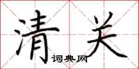 荊霄鵬清關楷書怎么寫