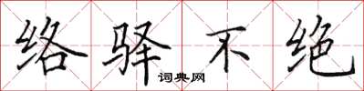 田英章絡驛不絕楷書怎么寫