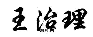胡問遂王治理行書個性簽名怎么寫