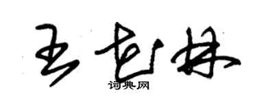 朱錫榮王花林草書個性簽名怎么寫