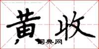 周炳元黃收楷書怎么寫