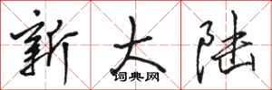 駱恆光新大陸行書怎么寫