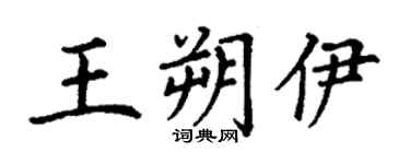 丁謙王朔伊楷書個性簽名怎么寫