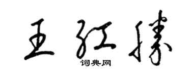 梁錦英王紅勝草書個性簽名怎么寫