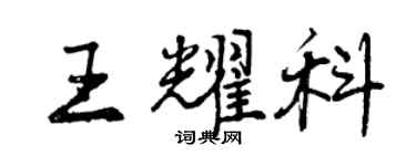 曾慶福王耀科行書個性簽名怎么寫