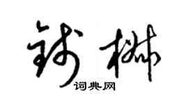 梁錦英錢椒草書個性簽名怎么寫