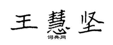 袁強王慧堅楷書個性簽名怎么寫
