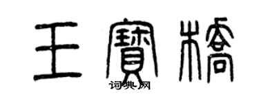 曾慶福王寶橋篆書個性簽名怎么寫