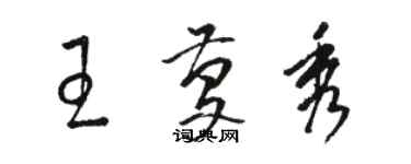 駱恆光王慶秀草書個性簽名怎么寫