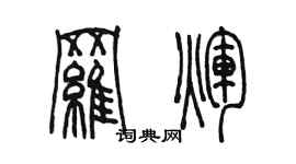 陳墨羅輝篆書個性簽名怎么寫