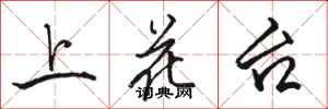 駱恆光上花台行書怎么寫