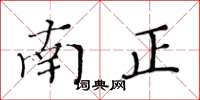 黃華生南正楷書怎么寫