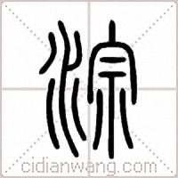 淙篆書