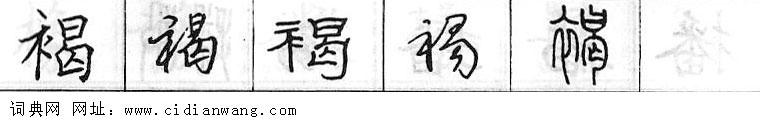 鋼筆字典