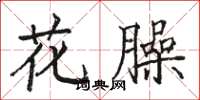 駱恆光花臊楷書怎么寫