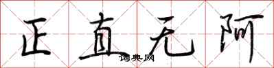 荊霄鵬正直無阿行書怎么寫
