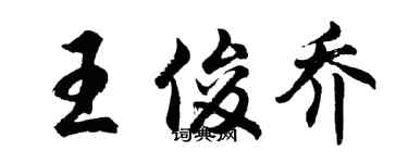 胡問遂王俊喬行書個性簽名怎么寫