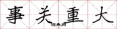 袁強事關重大楷書怎么寫
