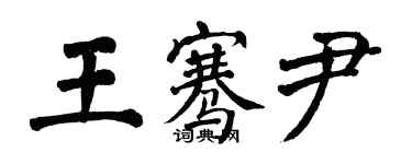 翁闓運王騫尹楷書個性簽名怎么寫