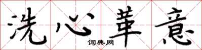 周炳元洗心革意楷書怎么寫