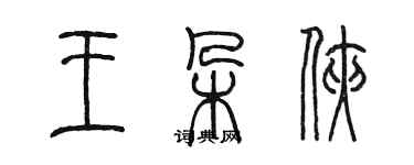 陳墨王朵俠篆書個性簽名怎么寫