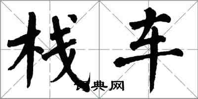 翁闓運棧車楷書怎么寫