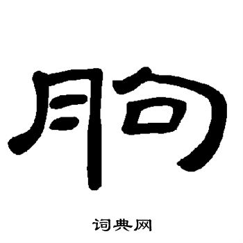 饌草書書法_饌字書法_草書字典