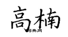 丁謙高楠楷書個性簽名怎么寫