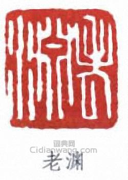 “老淵”篆刻印章