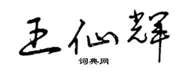 曾慶福王仙輝草書個性簽名怎么寫
