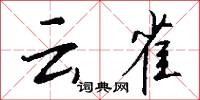 雲沙的意思_雲沙的解釋_國語詞典