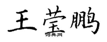 丁謙王瑩鵬楷書個性簽名怎么寫