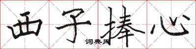 駱恆光西子捧心楷書怎么寫