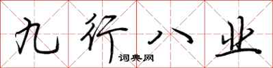荊霄鵬九行八業行書怎么寫