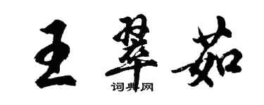 胡問遂王翠茹行書個性簽名怎么寫