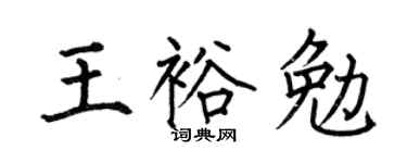 何伯昌王裕勉楷書個性簽名怎么寫