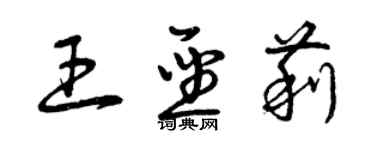 曾慶福王聖莉草書個性簽名怎么寫