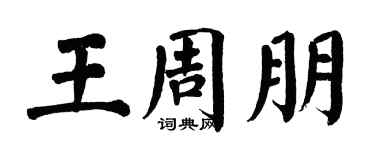 翁闓運王周朋楷書個性簽名怎么寫