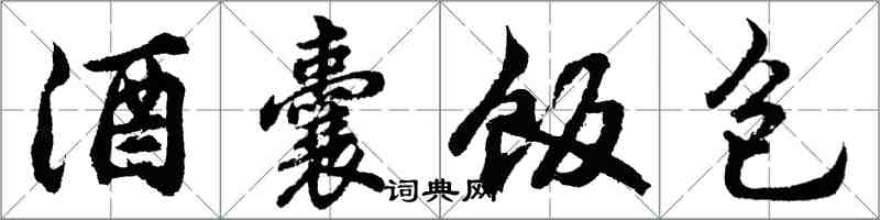 胡問遂酒囊飯包行書怎么寫