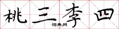 周炳元桃三李四楷書怎么寫