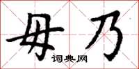 丁謙毋乃楷書怎么寫