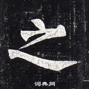 柳公權玄秘塔碑中之的寫法