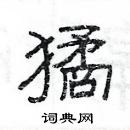 楊為國寫的硬筆隸書獝