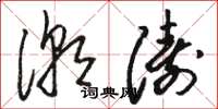駱恆光潮濤草書怎么寫